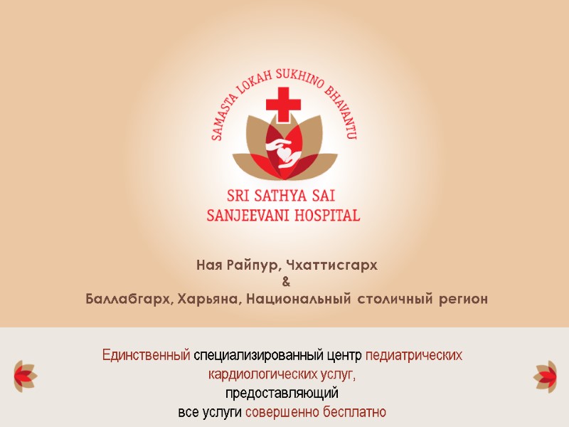 Единственный специализированный центр педиатрических кардиологических услуг, предоставляющий все услуги совершенно бесплатно Ная Райпур, Чхаттисгарх